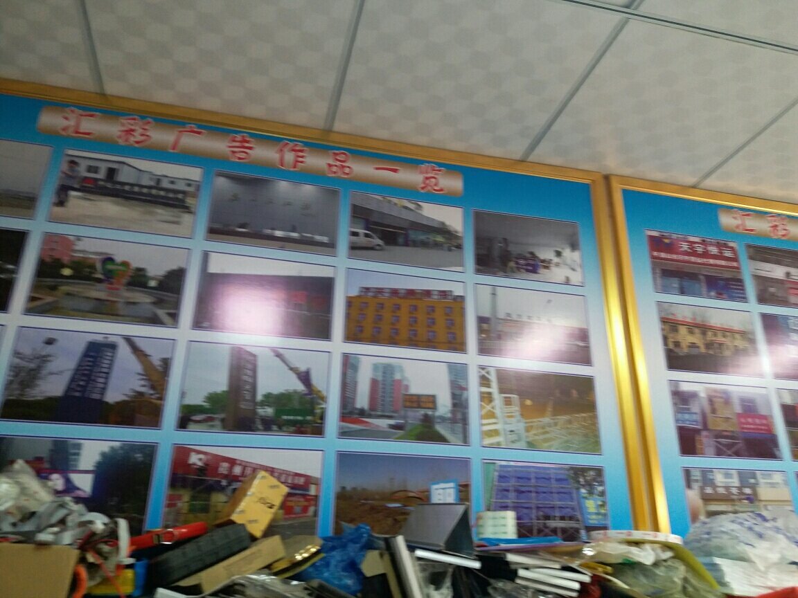 平顶山市汇彩广告 专业广告制作，助力品牌出彩