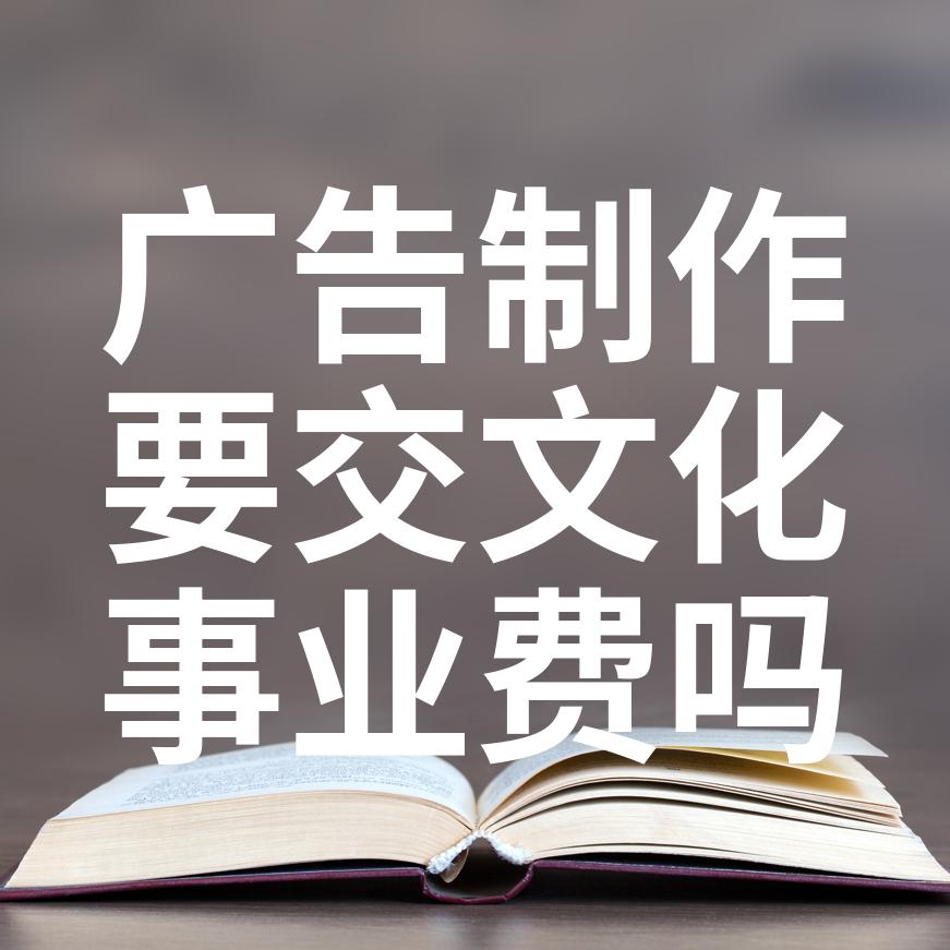 广告制作费属于广告服务吗？需要缴纳文化事业建设费吗