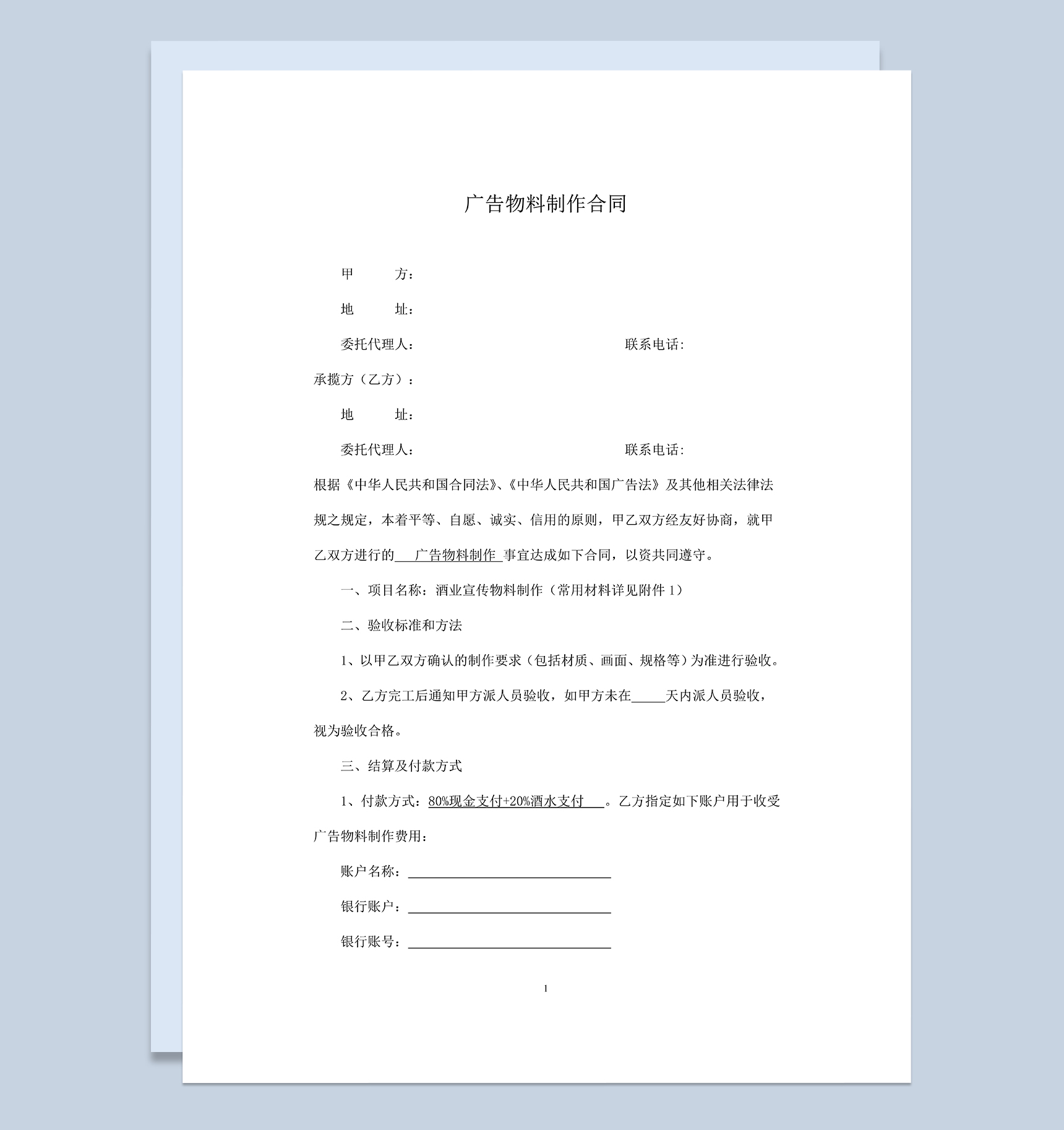 经典通用酒业广告宣传物料制作合同范本